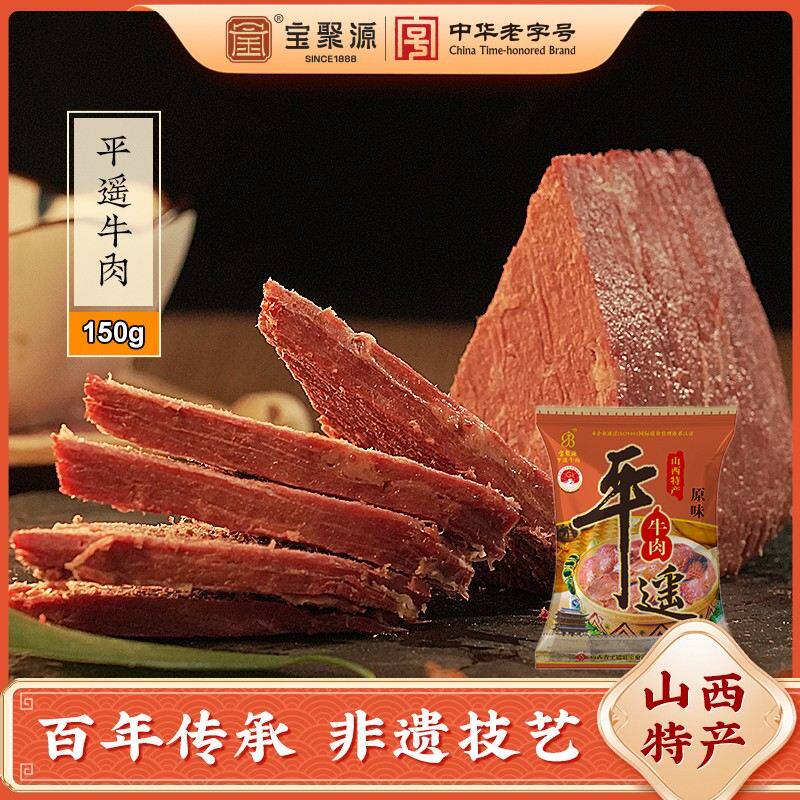 宝聚源正宗山西平遥牛肉150g*5袋开袋即食熟牛肉解馋熟食卤牛肉