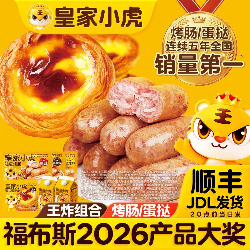 王炸组合皇家小虎脆皮烤肠蛋挞皮蛋挞液组合甜品半成品