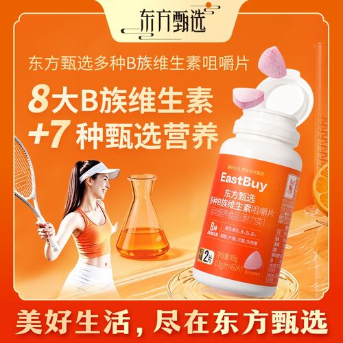 东方甄选自营多种B族维生素咀嚼片三伏天日常及运动膳食营养片