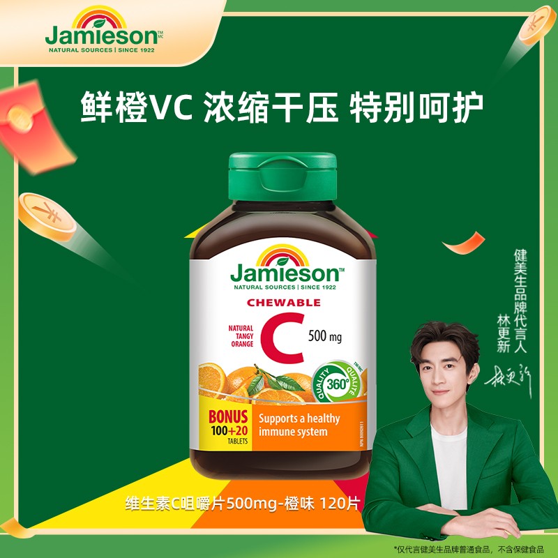 健美生维生素C橙味500mg VC120粒咀嚼片 主