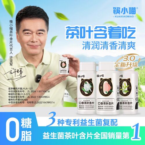 许亚军代言筷小喵益生菌口香茶叶含片清新口气无糖润喉糖富含vc