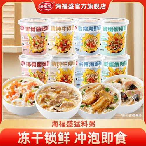 海福盛冻干粥速食粥暖胃宿舍营养早餐速食冲泡粥晚上充饥健康