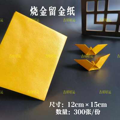烧金留金灰折纸多尺寸300张/包金箔纸锡箔纸狗头金元宝清明节祭拜