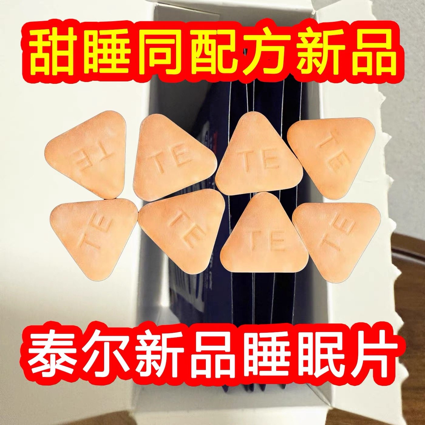 泰尔国泰M安甜睡复合牛奶蛋白压片糖果正品旗舰店甜睡奶片