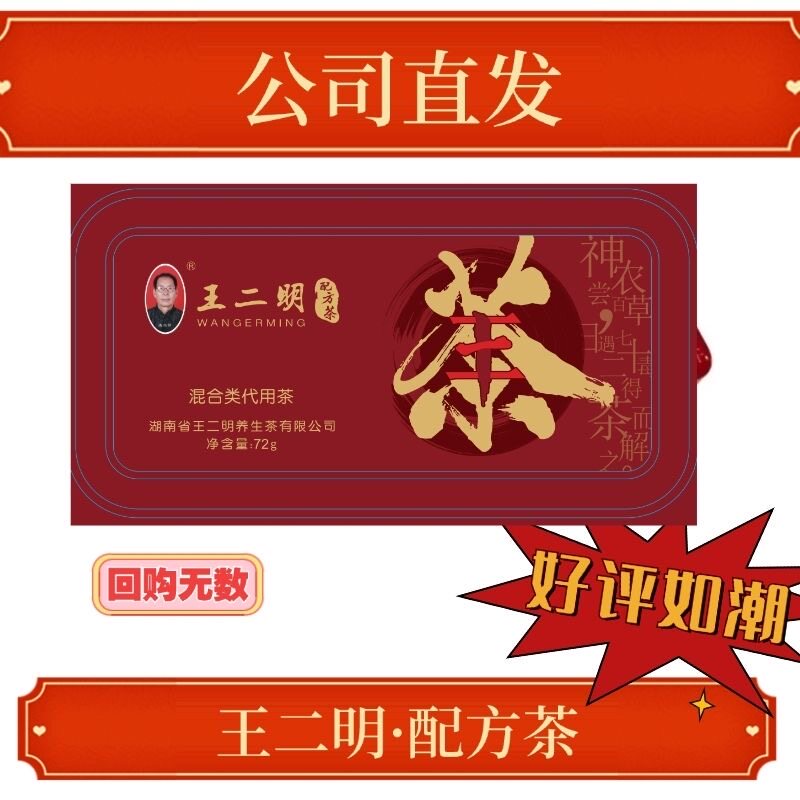 正品王二明配方茶养生茶铁盒装3g*24袋养生茶包