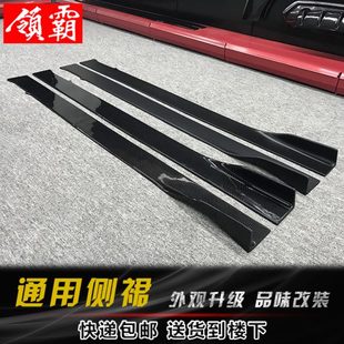 通用侧裙 汽车通用小包围侧裙侧铲通用包围碳纤纹下坎裙脚侧坎改装
