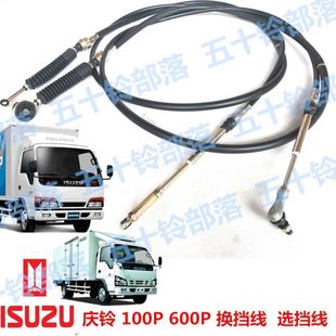 600P换挡线选挡线挂挡线选挡拉线挂挡拉线 五十铃货车庆铃100P