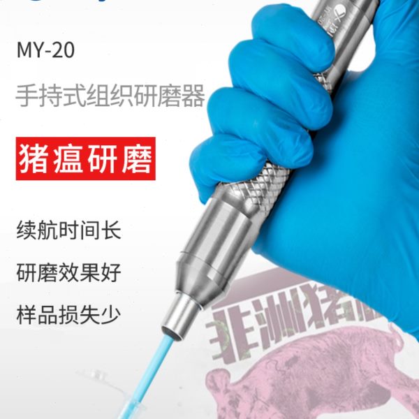 上海净信MY-10/20手持式组织研磨器实验室便携式超细电动研磨仪