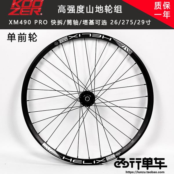 KOOZER XM490花鼓自编太阳TR29车圈山地自行车单前轮组碟刹 72响