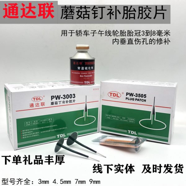 通达联蘑菇钉冷补胶片补胎胶水PW3505、3003/4007钢针3毫米4.5mm
