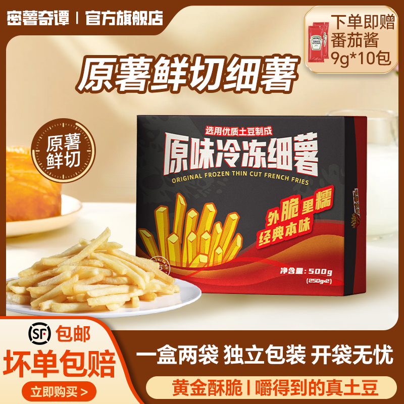 密薯奇谭薯条半成品冷冻细薯条原切鲜土豆空气炸锅油炸食材小食