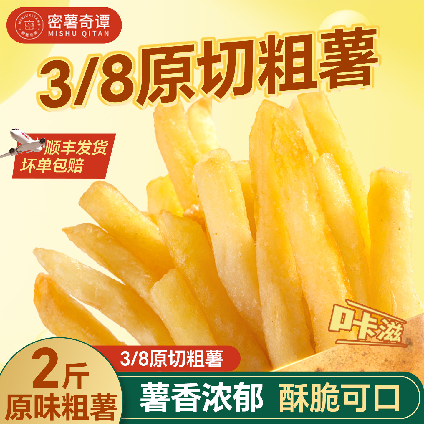 密薯奇谭薯条香脆半成品薯制品空气炸锅食材粗薯原味家用儿童小食