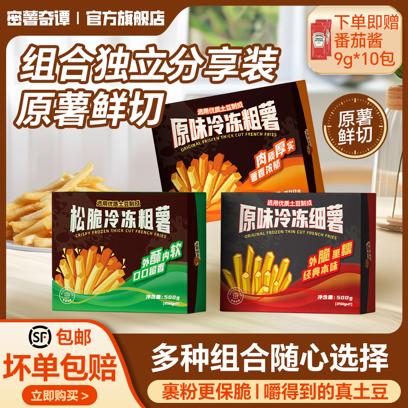 密薯奇谭薯条半成品冷冻空气炸锅食材家商用原切肯德同款粗细小吃