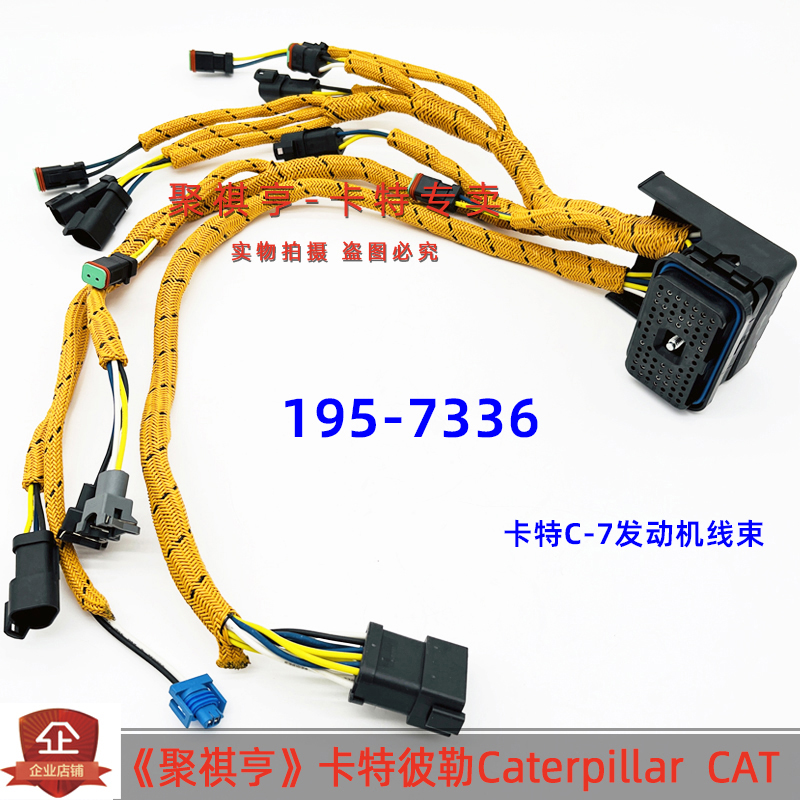 195-7336挖掘机卡特325C 3126B C-7电喷发动机线束1957336 耐高温