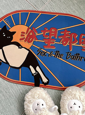 12XX新品欲望都市硅藻泥地垫家用卫生间厨房防滑垫浴室脚踏耐脏