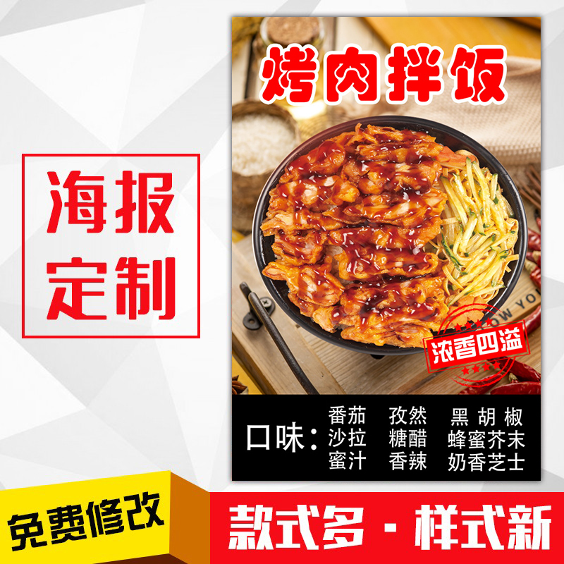 饭店餐馆美食小吃海报灯箱片kt板粘贴挂墙壁装饰画定制77烤肉拌饭图片