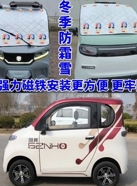 盛昊乔治电动四轮车三轮车防霜防雪罩遮雪挡隔热防晒罩遮阳挡前挡