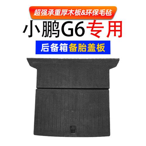 适配小鹏P5/P7+/G6/M03后备箱备胎盖板行李尾箱地毯垫承重硬隔板