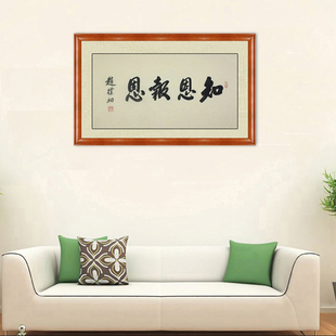 琢璞堂带框装饰画卧室挂画名人字画手写临摹赵朴初书法 知恩报恩