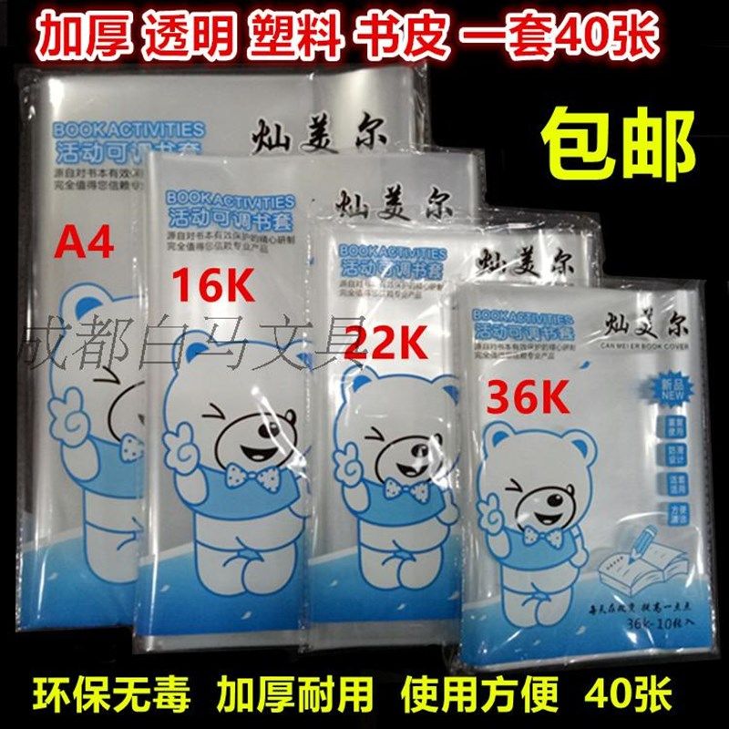 包邮书皮 书套 透明 A4防水书皮纸 自粘包书皮塑料包书膜书套20张