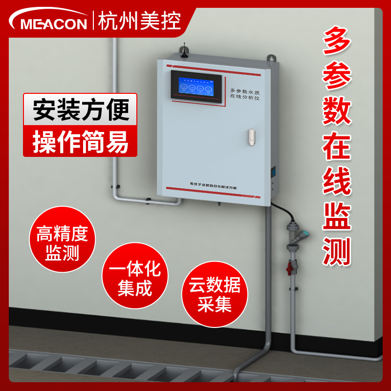 美控多参数水质分析仪检测仪电导率二氧化氯在线余氯ph溶解氧