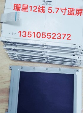 珊星3880 3800电脑显示屏12排线5.7寸蓝屏 注塑机显示屏LM32019T