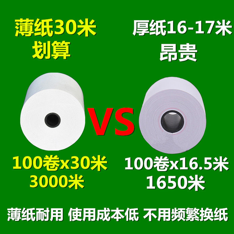 热敏收银纸57x50热敏纸58mm打印纸30米薄纸超市小票美团外卖100卷,办公设备/耗材/相关服务,收银纸,淘宝优惠券,粉丝福利购,淘宝优惠卷