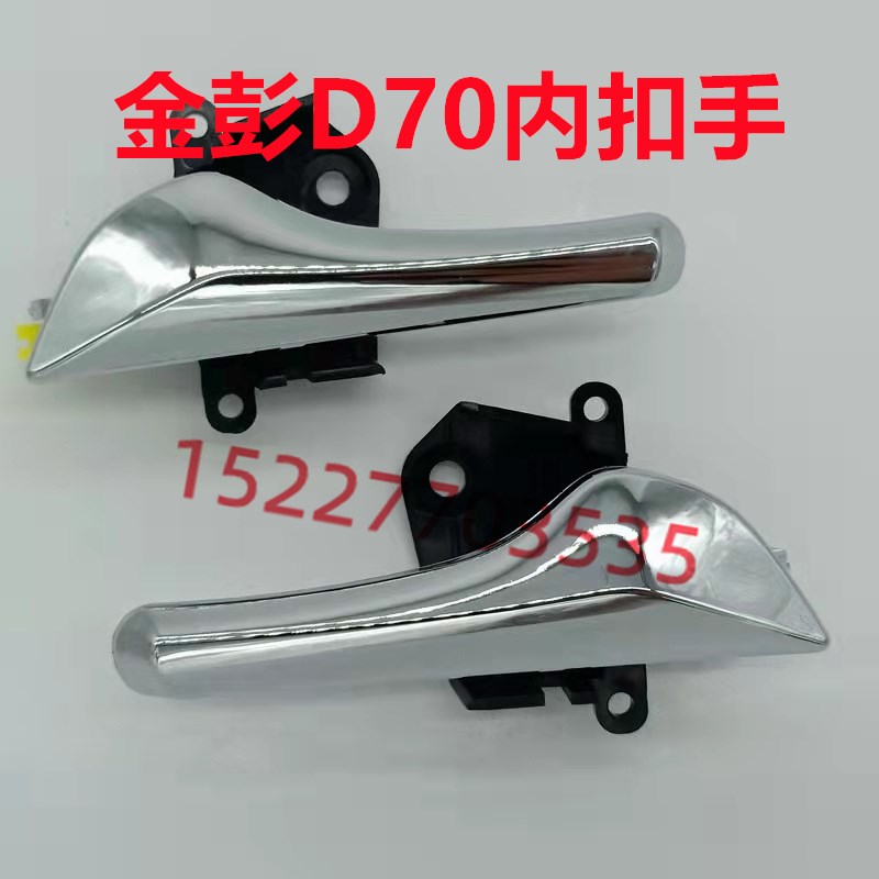 金彭电动车D70 S70车门内把手车门内扣手金彭D90车门内扣手配件