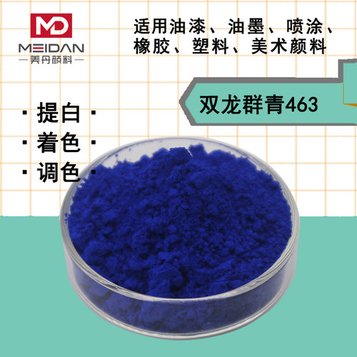 双龙群青463颜料蓝2673国标塑料专用红相蓝PB29透明注塑耐碱色粉