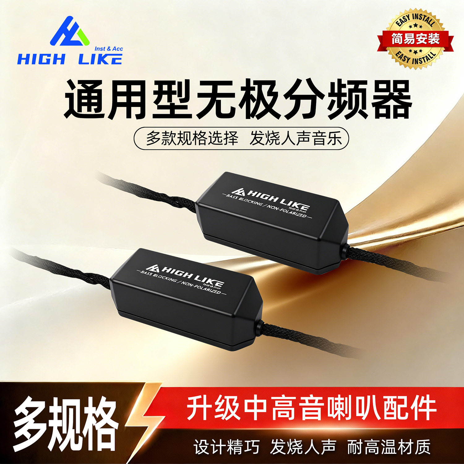HIGH LIKE汽车纯高音中低发烧音响喇叭车载分频器人声分音器配件