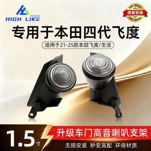 21-25款飞度LIFE1.5寸高音喇叭