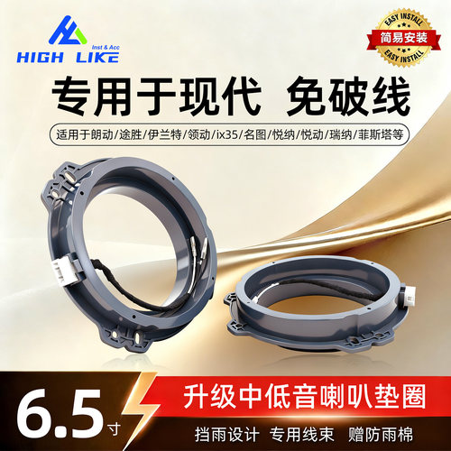 现代胜达索纳塔瑞纳6.5寸喇叭垫