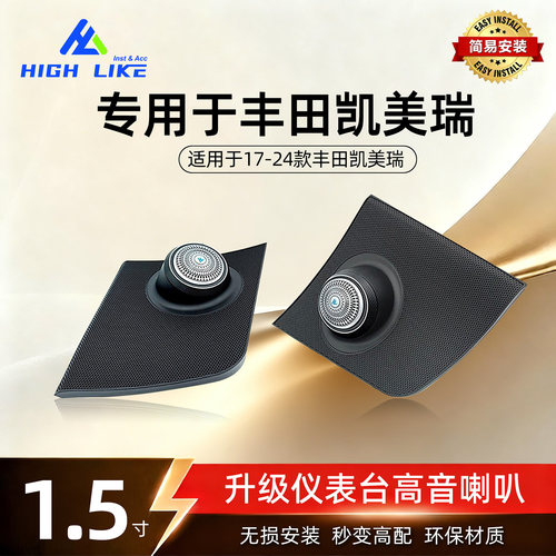 17-24凯美瑞1.5寸高音喇叭罩