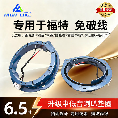 福特蒙特车门喇叭垫音响升级