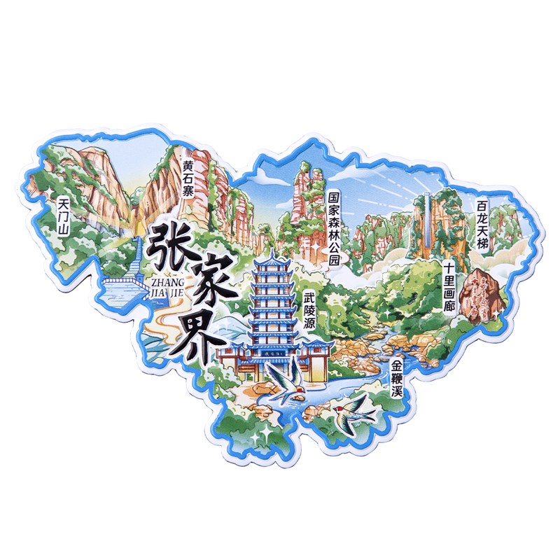 张家界金属冰箱贴天门山黄石寨武陵源国家森林公园十里画廊湖南