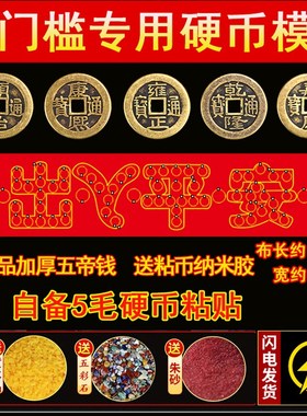 五帝钱装修专用出入平安压门槛红布五毛钱硬币模板过门石下压铜钱