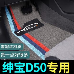北汽绅宝D50脚垫专用汽车车垫子丝圈地垫地毯式装饰 改装配件用品