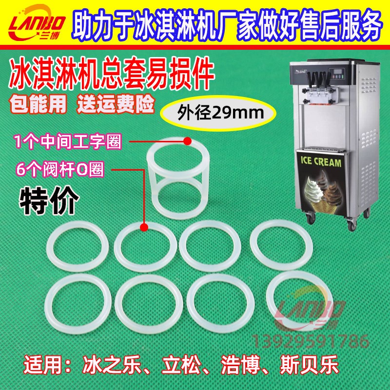 整套冰之乐冰淇淋机配件立松冰激凌机活动阀杆出料阀打料杆密封圈