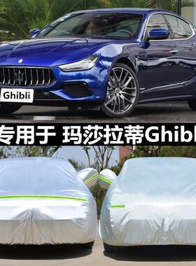 玛莎拉蒂Ghibli吉博力车衣车罩专用加厚隔热防晒防雨尘遮阳汽车套