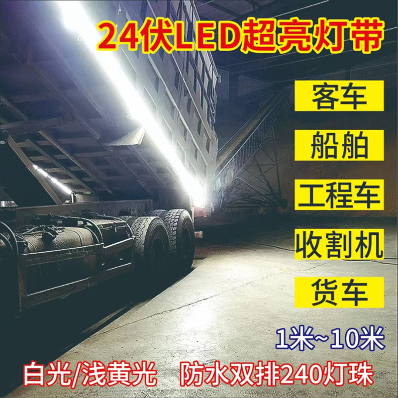 12V户外灯带LED防水超亮边灯24V双排240灯货车客车照明自粘灯条