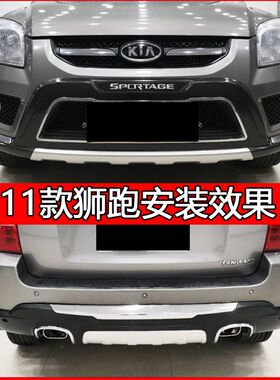 适用起亚狮跑专用改装前后杠保险杠护杆护壳防护防撞装饰前后护杠