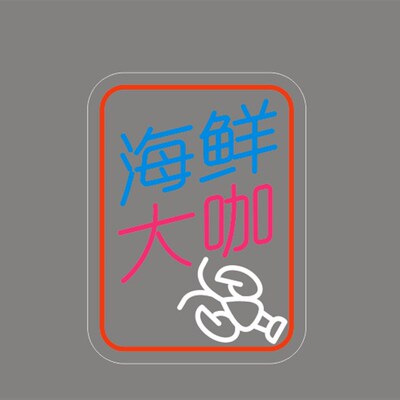 led霓虹灯烤吧网红国潮烧烤餐饮灯牌连锁店招牌发光字港式招牌