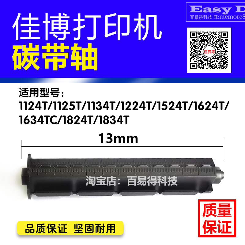 佳博打印机GP1124T/1324D/1624T标签卷纸轴回卷轴条码碳带轴配