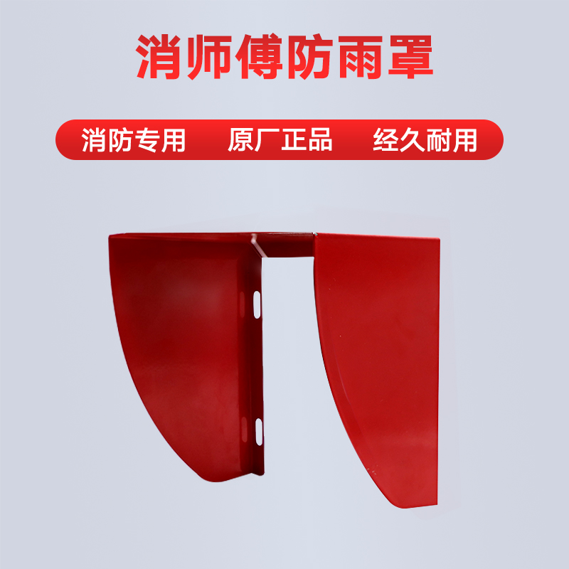 消师傅防雨罩消防室外防雨盒不锈钢防溅盒烟感温感声光模块防水盒