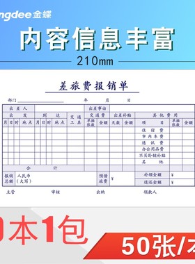 金蝶差旅费用报销成文厚210*120原始单据报销粘贴北京版SS210120A