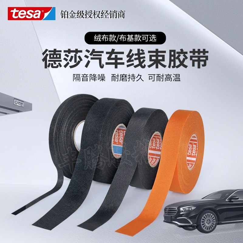 tesa德莎布基绒布汽车引擎线束胶带耐高温阻燃耐磨静音降噪绝缘图片