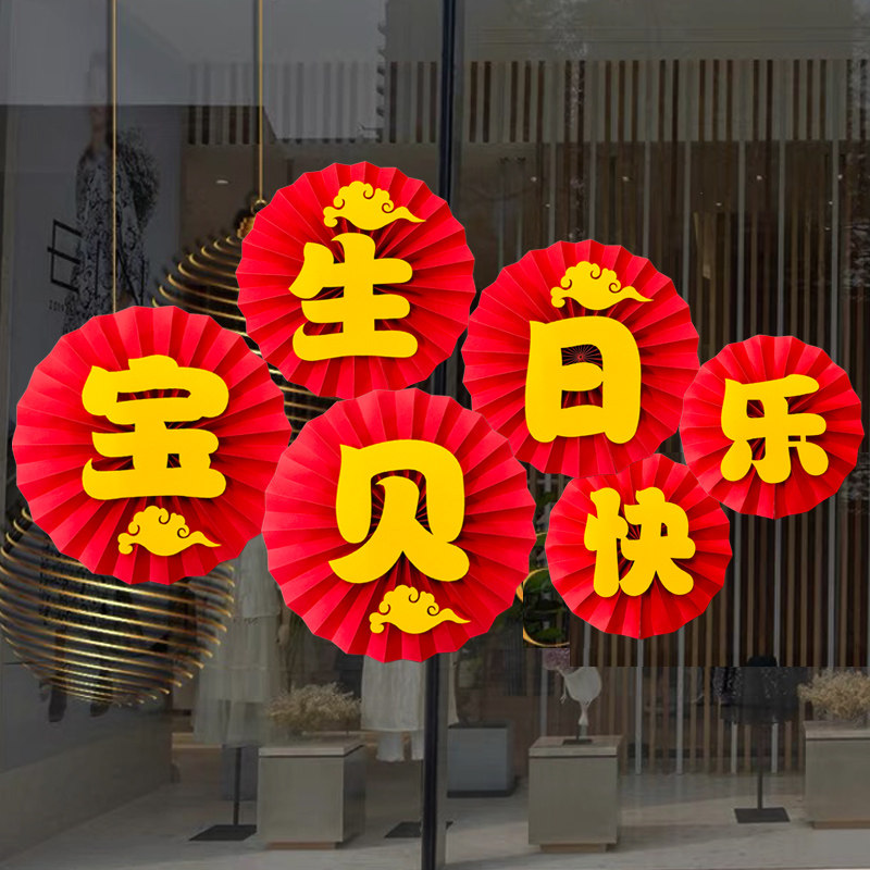 宝宝周岁生日快乐横幅装饰仪式女男士爸妈大寿纸扇花场景布置定制图片