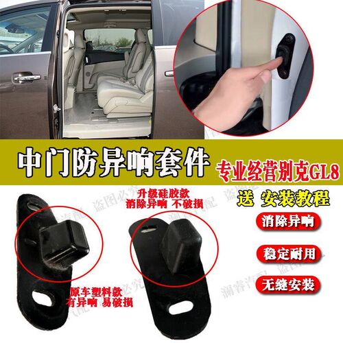 别克GL8胖头鱼652中门防除异响导向块25SES653电动车门去除降噪音