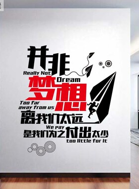 梦想实现学校学生励志贴宿舍教室墙面装饰墙贴办公室文化墙员工贴