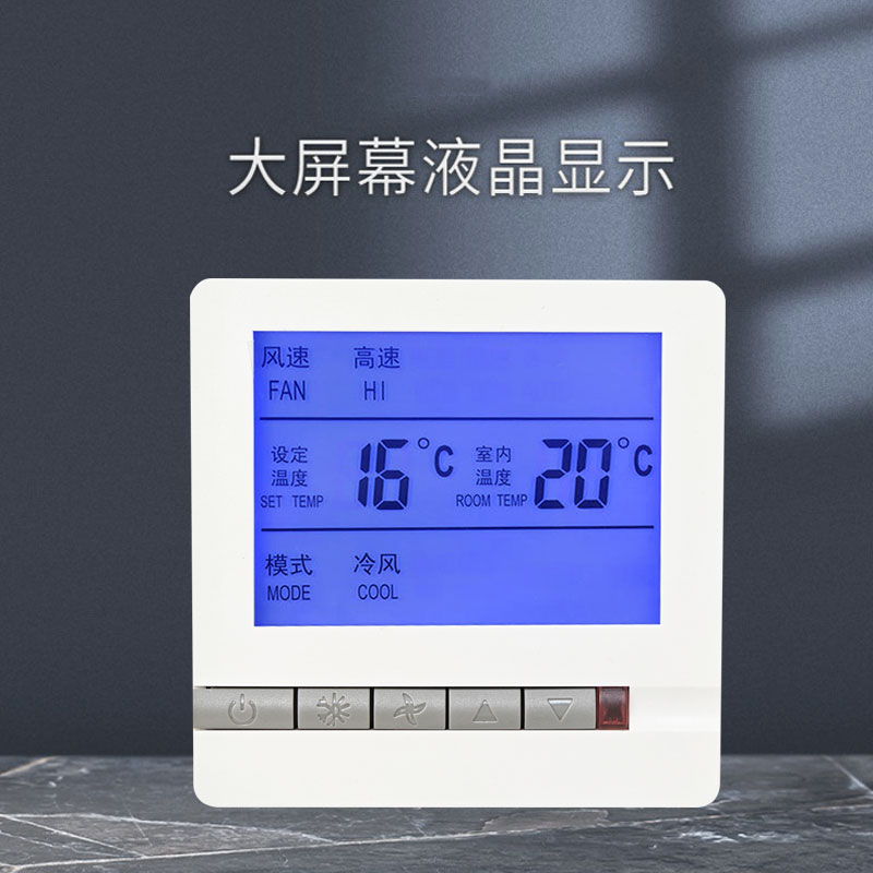 中央空调温控器智能液晶三速开关风机盘管控制器水冷空调遥控面板